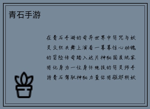 青石手游