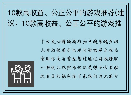 10款高收益、公正公平的游戏推荐(建议：10款高收益、公正公平的游戏推荐，助力你在游戏世界中稳步前行)