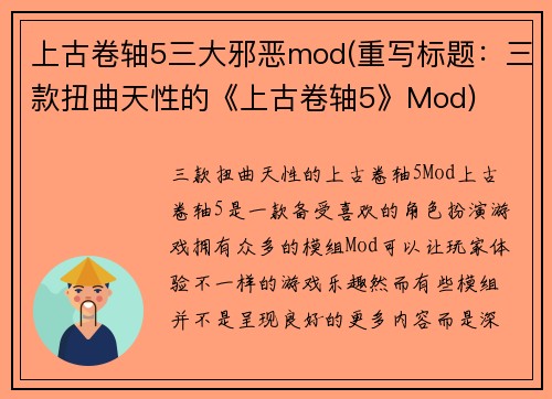 上古卷轴5三大邪恶mod(重写标题：三款扭曲天性的《上古卷轴5》Mod)